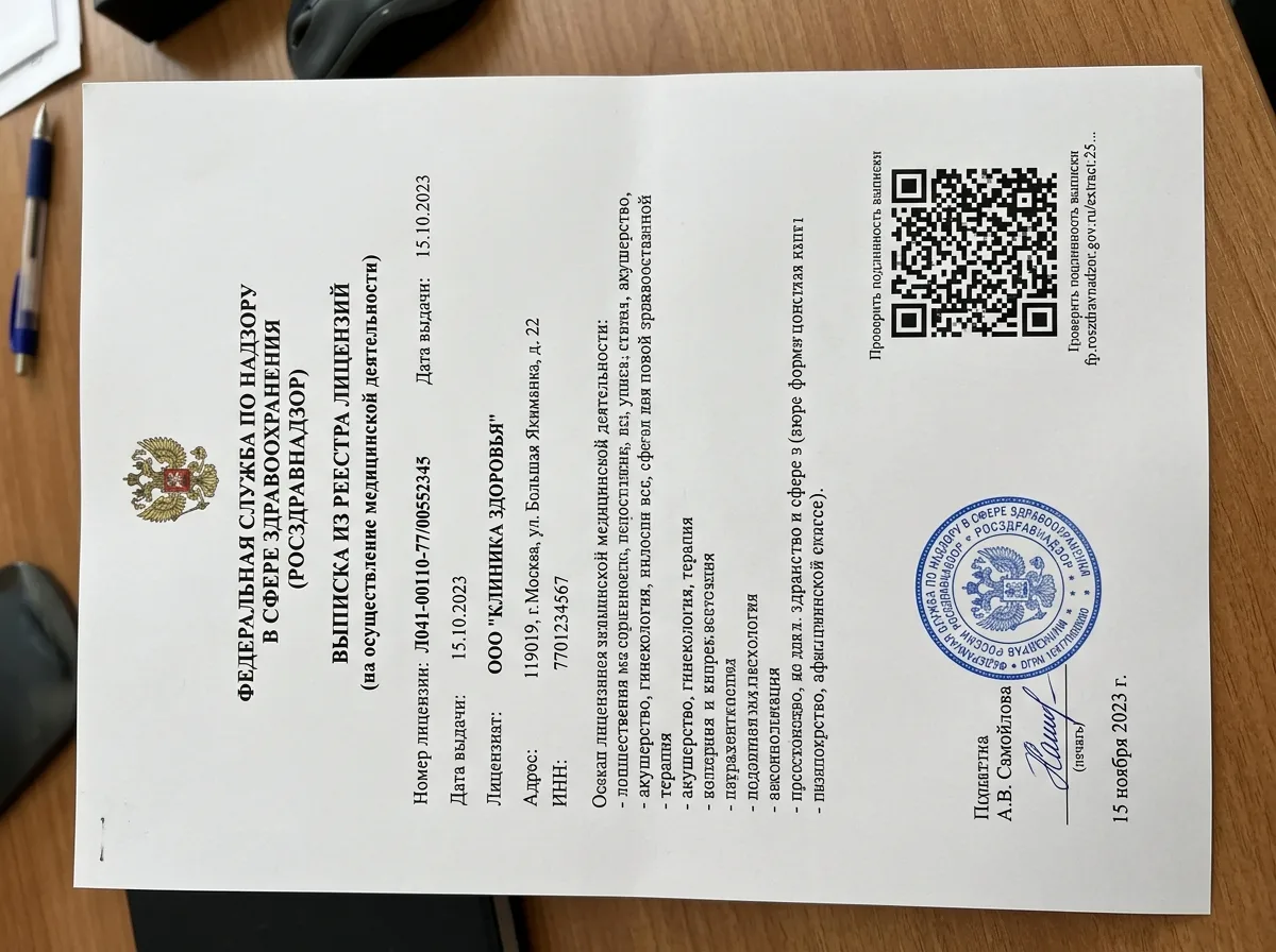Выписка из реестра лицензий Росздравнадзора — распечатанный документ с QR-кодом и печатью ведомства